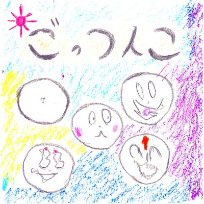 ごっつんこのジャケット写真