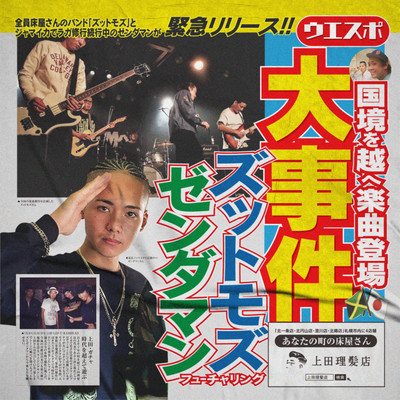 大事件 (feat. ZENDAMAN)のジャケット写真