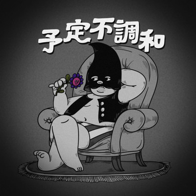 Yoteifucyouwa Front Cover