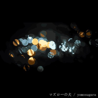 マズローの犬のジャケット写真