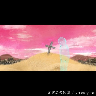 加害者の砂漠のジャケット写真