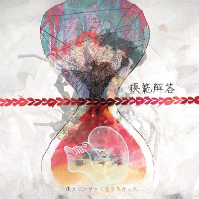 模範解答のジャケット写真