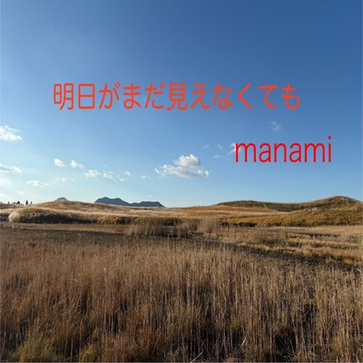 ashitagamadamienakutemo Front Cover