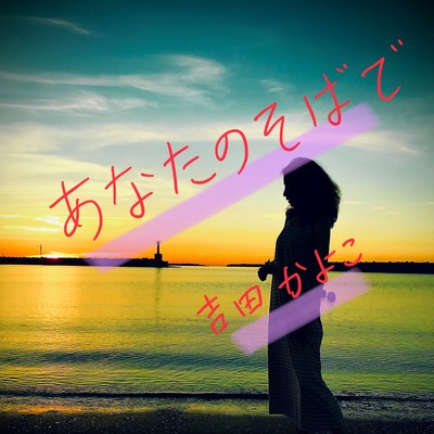 Anata-no-sobade Front Cover