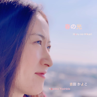 春の光のジャケット写真