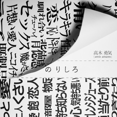 のりしろのジャケット写真