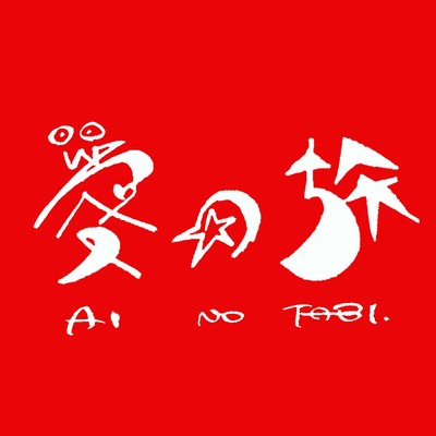 愛の旅のジャケット写真