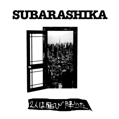 2人は飛び降りたのジャケット写真