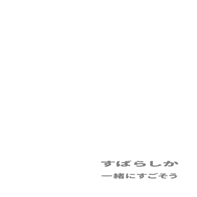 一緒にすごそうのジャケット写真