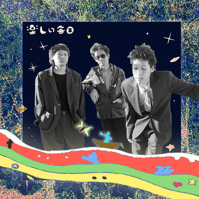 楽しい毎日のジャケット写真