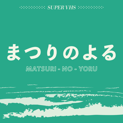 まつりのよるのジャケット写真