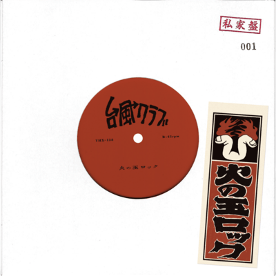 火の玉ロックのジャケット写真