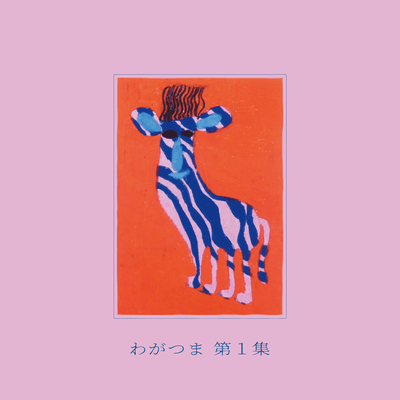 第1集のジャケット写真