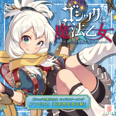 幻影閃光忍法帖のジャケット写真