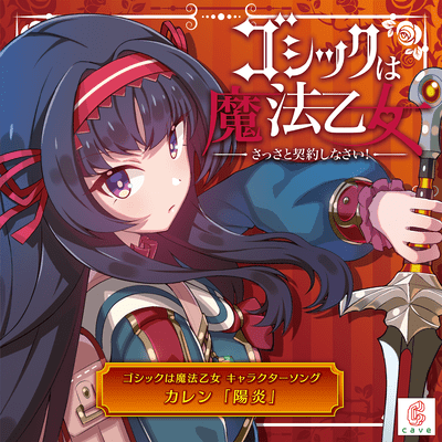 陽炎のジャケット写真