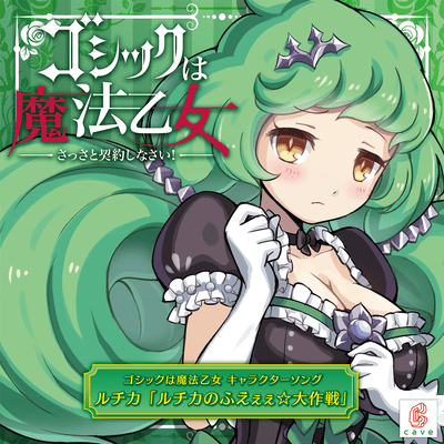 ルチカのふえぇぇ☆大作戦」のジャケット写真