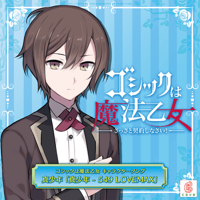真少年 - 549 LOVEMAXのジャケット写真