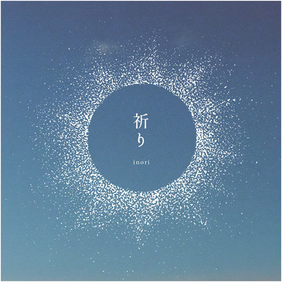 祈りのジャケット写真