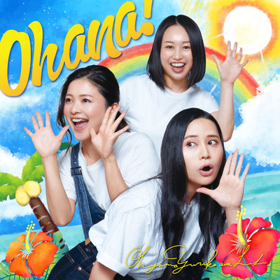 Ohana!のジャケット写真