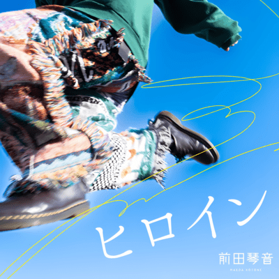 ヒロインのジャケット写真