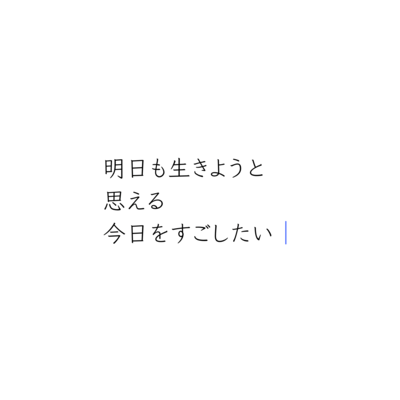 明日も生きようと思える今日をすごしたいのジャケット写真