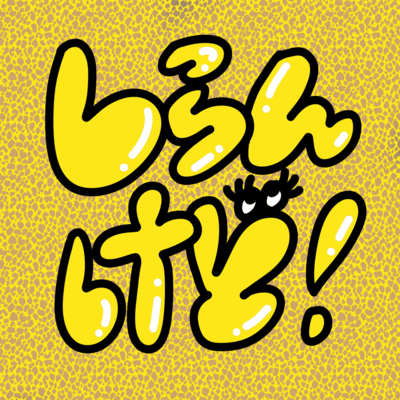 しらんけど!のジャケット写真