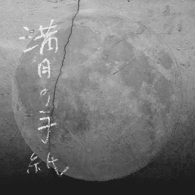満月の手紙のジャケット写真