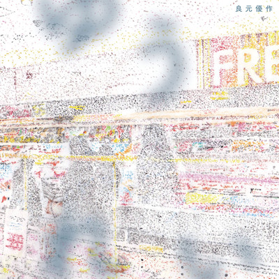ゆうれいのジャケット写真