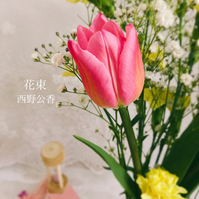 花束のジャケット写真