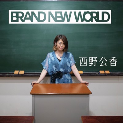 BRAND NEW WORLDのジャケット写真