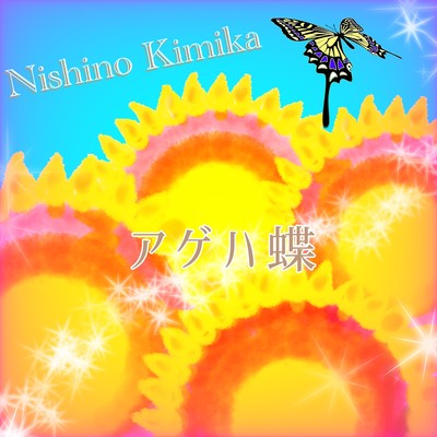 アゲハ蝶のジャケット写真