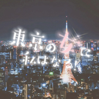 I will become a woman of Tokyo Front Cover