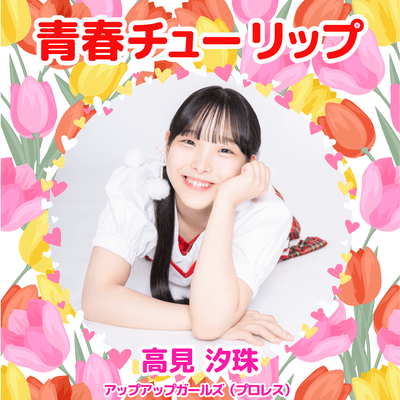 青春チューリップのジャケット写真
