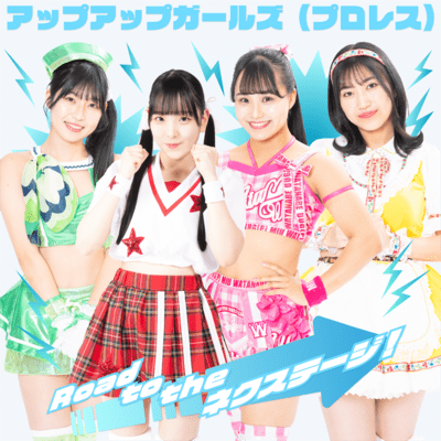 Road to the ネクステージ!のジャケット写真