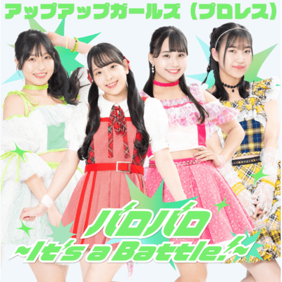 バロバロ~It's a Battle!~のジャケット写真