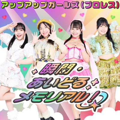 瞬間・あいどるメモリアル!のジャケット写真