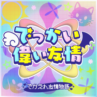 Big&Great friendship (feat. DEKAMI CHAN & EREN CHAN) Front Cover