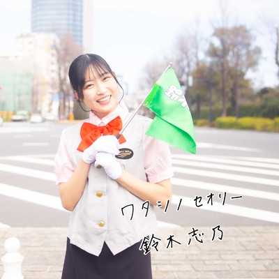 ワタシノセオリーのジャケット写真