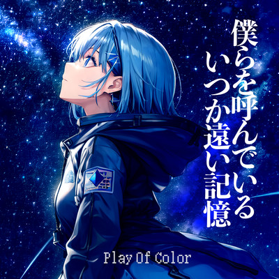 僕らを呼んでいるいつか遠い記憶 (feat. 初音ミク)のジャケット写真