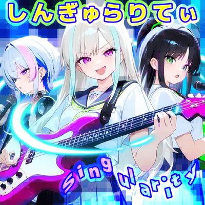 しんぎゅらりてぃのジャケット写真