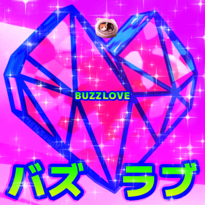 バズラブのジャケット写真