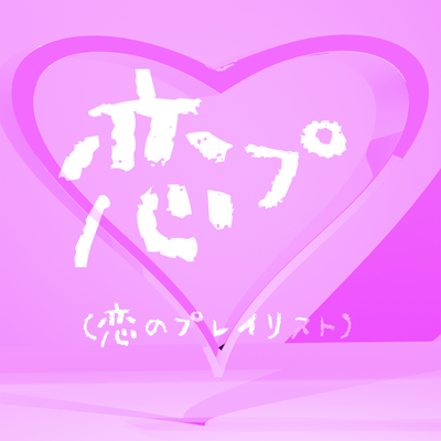 恋プ(恋のプレイリスト)のジャケット写真