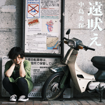 遠吠えのジャケット写真