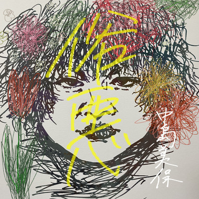 俗悪のジャケット写真