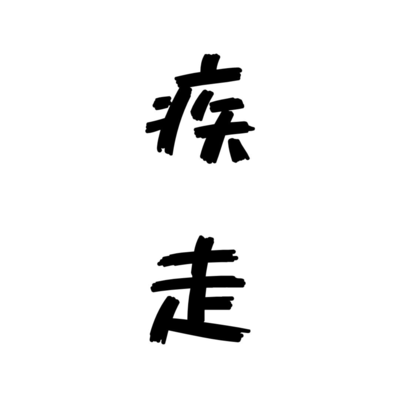 疾走 (2023 Version)のジャケット写真