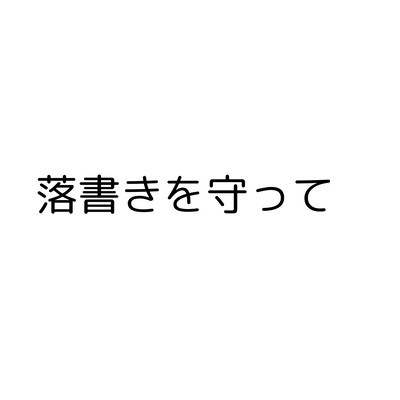 落書きを守ってのジャケット写真