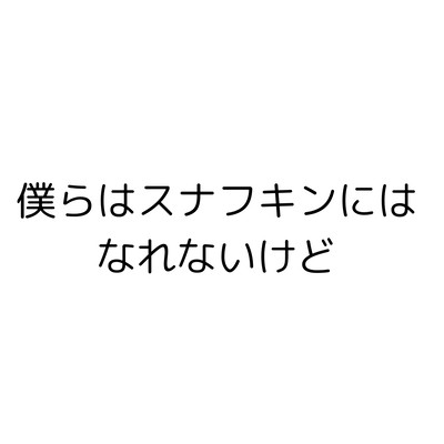 僕らはスナフキンにはなれないけどのジャケット写真