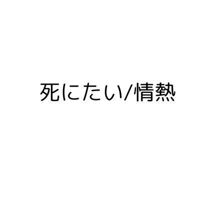sinitaizyounetu Front Cover