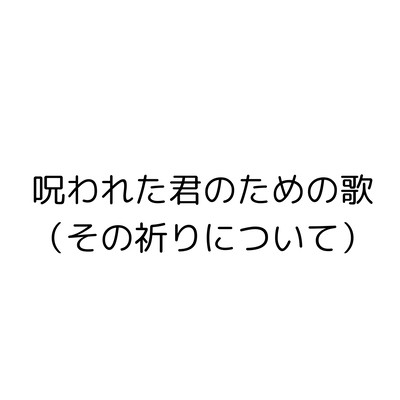 呪われた君のための歌 (その祈りについて)のジャケット写真