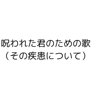 呪われた君のための歌 (その疾患について)のジャケット写真